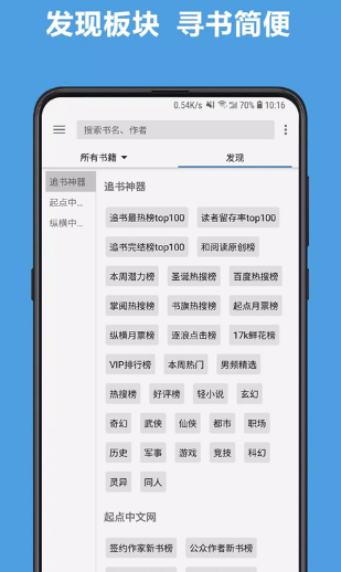海棠书城app发现榜单界面实拍